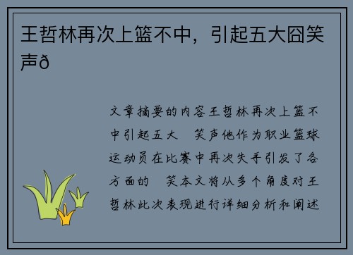 王哲林再次上篮不中,引起五大囧笑声😂
